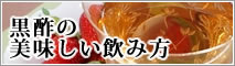 黒酢の飲み方