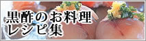 黒酢のお料理レシピ集