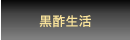 黒酢生活