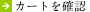 �J�[�g�̊m�F