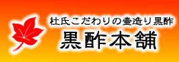 黒酢本舗ホーム 