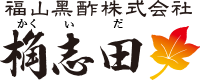 黒酢といえば桷志田（かくいだ）福山黒酢株式会社