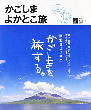 かごしまよかとこ旅