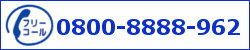 お客様専用フリーダイヤル：0800-8888-962