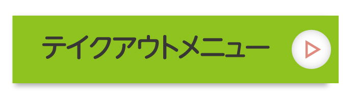 テイクアウトはこちら